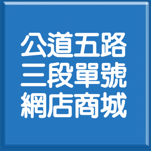 新竹市公道五路3段單號網店商城