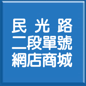 彰化縣民光路2段單號網店商城