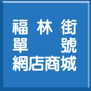 桃園市福林街單號網店商城