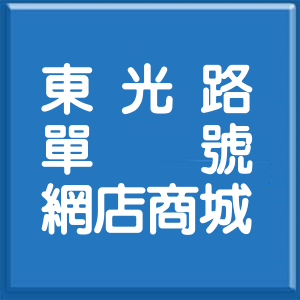 桃園市東光路單號網店商城