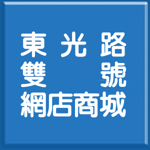 桃園市東光路雙號網店商城