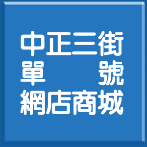 桃園市中正三街單號網店商城