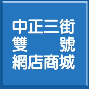 桃園市中正三街雙號網店商城