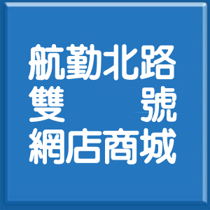 桃園市航勤北路雙號網店商城