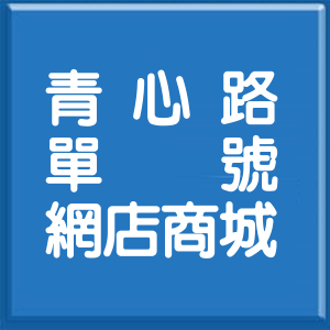 桃園市青心路單號網店商城