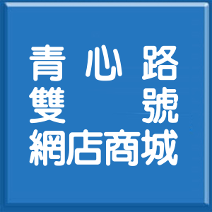桃園市青心路雙號網店商城