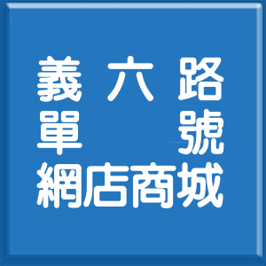 基隆市義六路單號網店商城