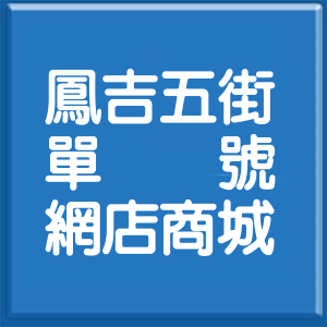 新北市鳳吉五街單號網店商城