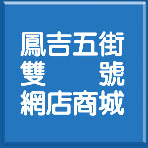 新北市鳳吉五街雙號網店商城