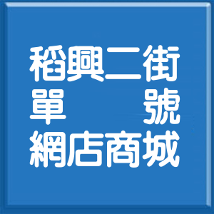 花蓮縣稻興二街單號網店商城
