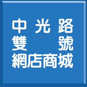 桃園市中光路雙號網店商城