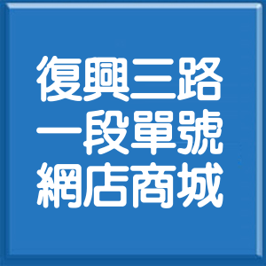 新竹縣復興三路1段單號網店商城