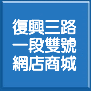 新竹縣復興三路1段雙號網店商城