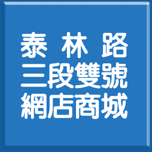 新北市泰林路3段雙號網店商城