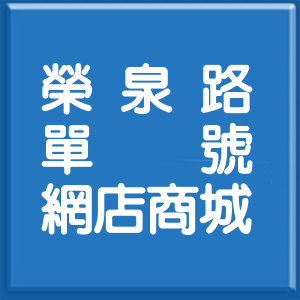 臺中市榮泉路單號網店商城