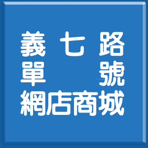基隆市義七路單號網店商城