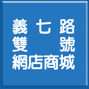 基隆市義七路雙號網店商城