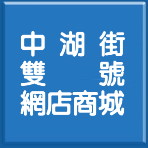 新北市中湖街雙號網店商城