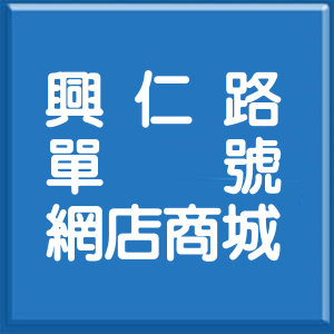 桃園市興仁路單號網店商城