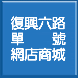 新竹縣復興六路單號網店商城