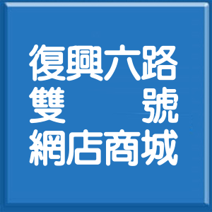 新竹縣復興六路雙號網店商城