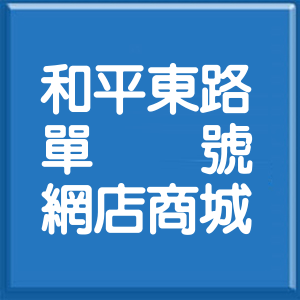 桃園市和平東路單號網店商城