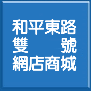 桃園市和平東路雙號網店商城