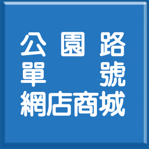 桃園市公園路單號網店商城