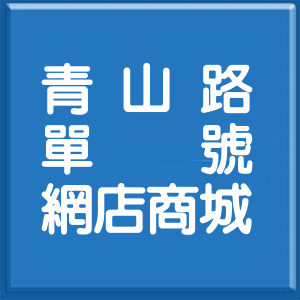 桃園市青山路單號網店商城