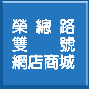 高雄市榮總路雙號網店商城