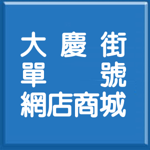 新北市大慶街單號網店商城