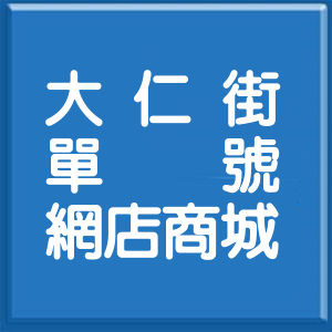 桃園市大仁街單號網店商城