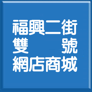 新北市福興二街雙號網店商城