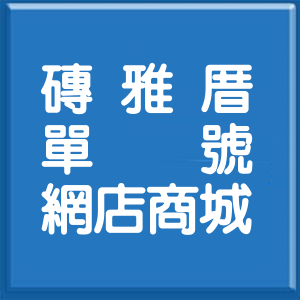 新北市磚雅厝單號網店商城