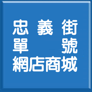 新北市忠義街單號網店商城