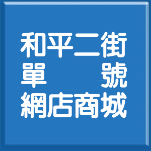 桃園市和平二街單號網店商城