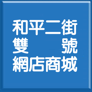 桃園市和平二街雙號網店商城