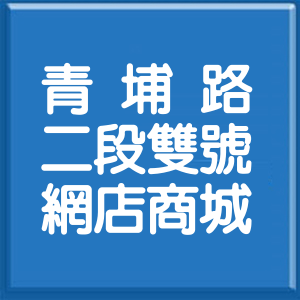 桃園市青埔路2段雙號網店商城