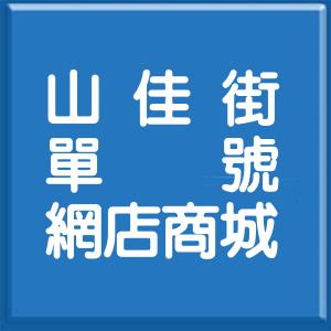 新北市山佳街單號網店商城