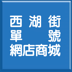 新北市西湖街單號網店商城