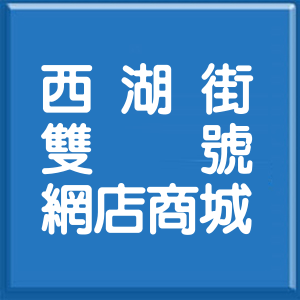 新北市西湖街雙號網店商城