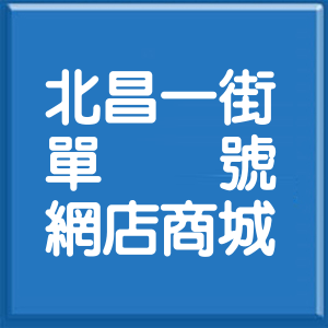 花蓮縣北昌一街單號網店商城