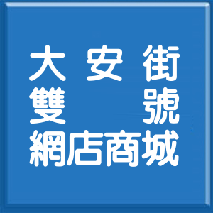 桃園市大安街雙號網店商城