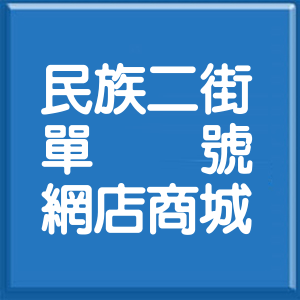 彰化縣民族二街單號網店商城