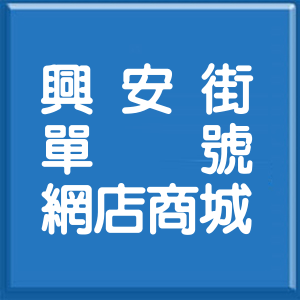桃園市興安街單號網店商城