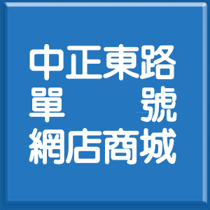 桃園市中正東路單號網店商城