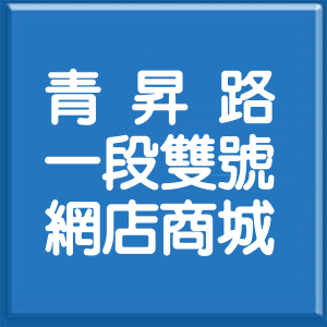 桃園市青昇路1段雙號網店商城