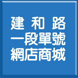 臺中市建和路1段單號網店商城
