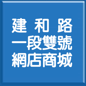 臺中市建和路1段雙號網店商城