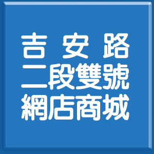 花蓮縣吉安路2段雙號網店商城